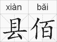 县佰的拼音