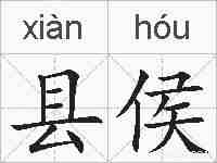 县侯的拼音