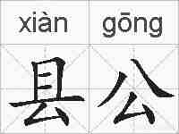 县公的拼音