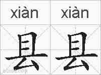县县的拼音