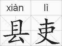 县吏的拼音