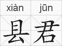 县君的拼音