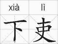 下吏的拼音
