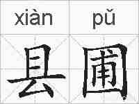 县圃的拼音