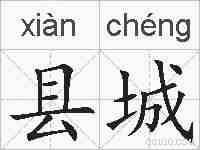 县城的拼音