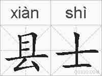 县士的拼音