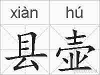 县壶的拼音