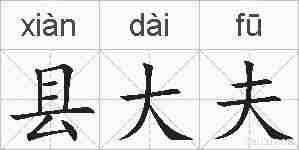 县大夫的拼音