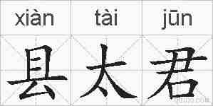 县太君的拼音
