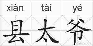 县太爷的拼音