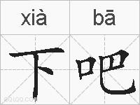 下吧的拼音