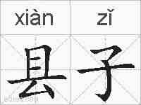 县子的拼音