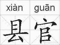 县官的拼音
