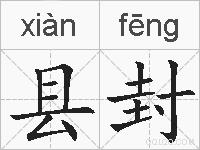 县封的拼音