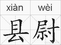 县尉的拼音