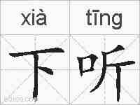 下听的拼音