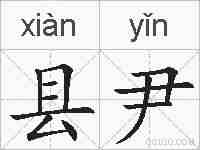 县尹的拼音