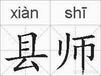 县师的拼音