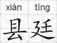 县廷的拼音