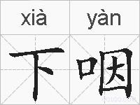 下咽的拼音