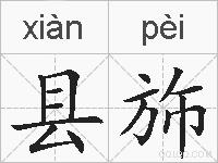 县斾的拼音