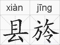 县旍的拼音