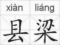 县梁的拼音
