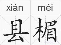 县楣的拼音