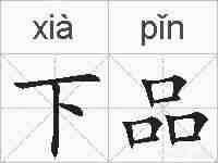 下品的拼音