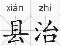 县治的拼音