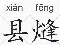 县熢的拼音