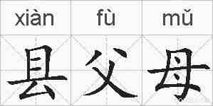 县父母的拼音