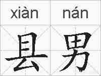 县男的拼音