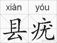 县疣的拼音