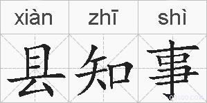 县知事的拼音