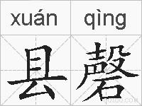 县磬的拼音