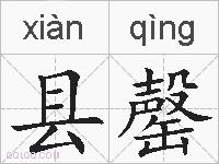 县罄的拼音