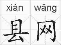 县网的拼音