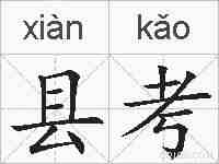 县考的拼音