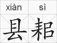 县耜的拼音