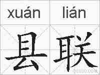 县联的拼音