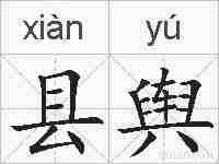 县舆的拼音