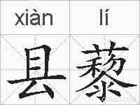 县藜的拼音