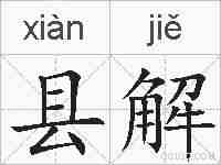 县解的拼音