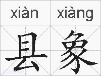县象的拼音