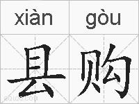县购的拼音