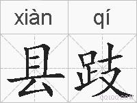 县跂的拼音