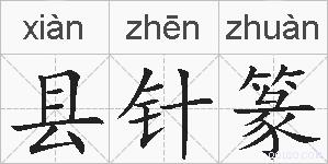 县针篆的拼音