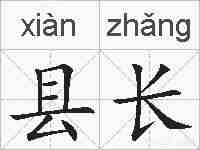 县长的拼音