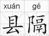 县隔的拼音